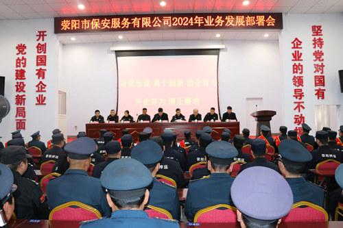 滎陽市保安服務有限公司召開2024年度業務發展部署會